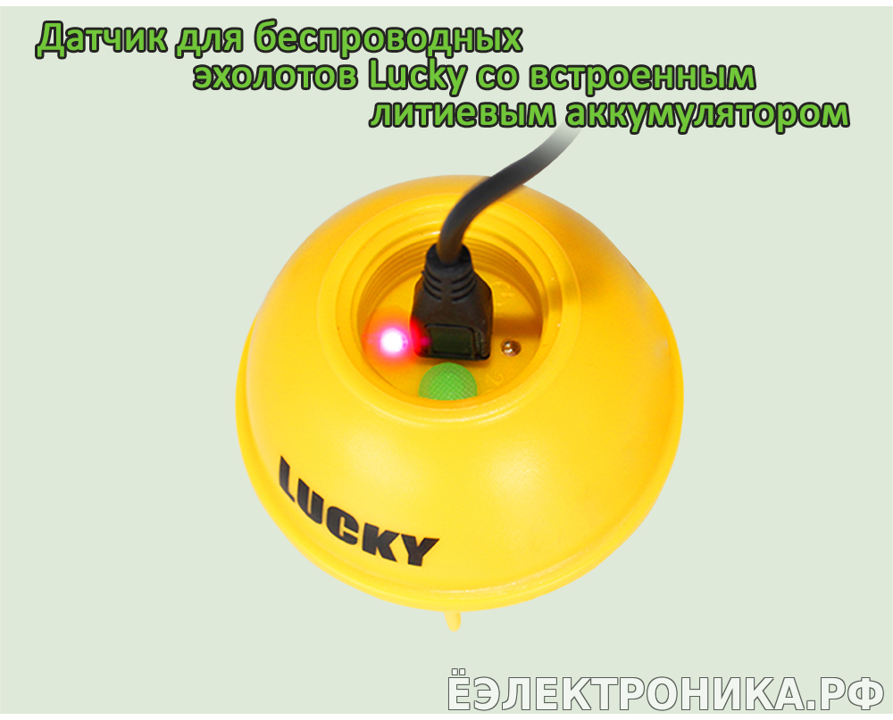 Беспроводной датчик Lucky работает от встроенного аккумулятора подходит для  беспроводных эхолотов Lucky